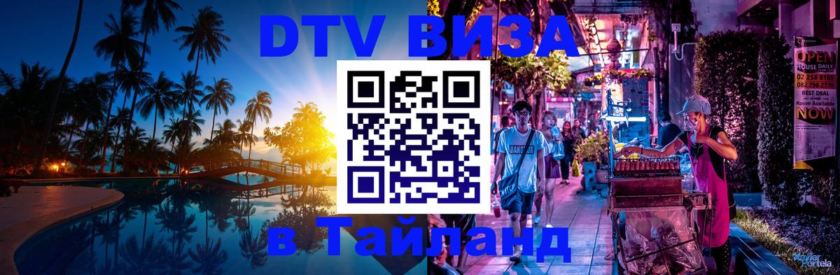 Destination Thailand Visa (DTV виза) Краснодар 