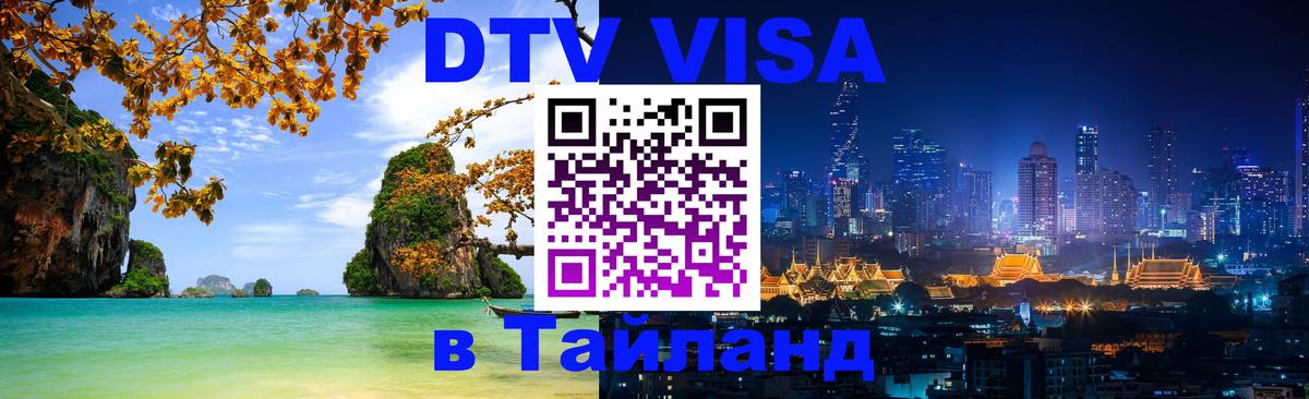 Destination Thailand Visa (DTV виза) Краснодар 